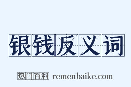 银钱反义词是什么意思的图片